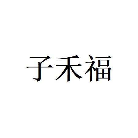 子禾福