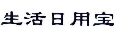 生活日用宝