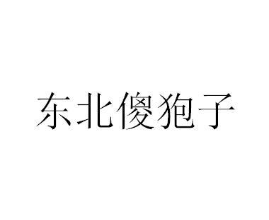 东北傻狍子