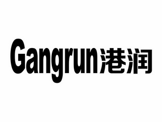 港润;GANGRUN