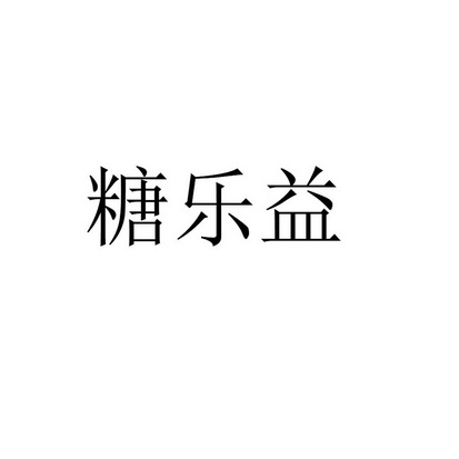 糖乐益