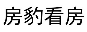 房豹看房