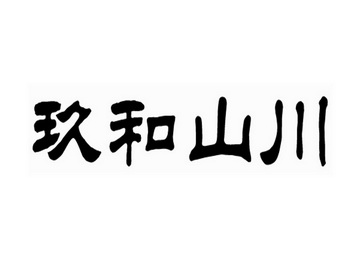 玖和山川