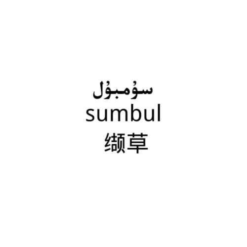 缬草;SUMBUL