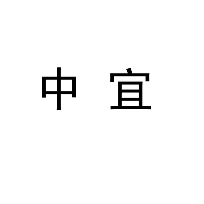 中宜