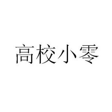 高校小零