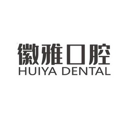 徽雅口腔 HUIYA DENTAL;HUIYA DENTAL