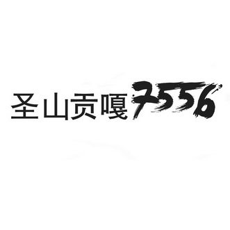 圣山贡嘎7556;7556