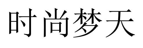 时尚梦天