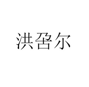 洪呄尔