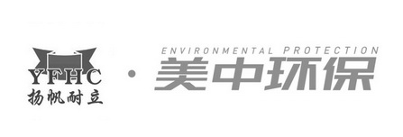 扬帆耐立 美中环保 YFHC ENVIRONMENTAL PROTECTION;YFHC ENVIRONMENTAL PROTECTION