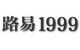 路易 1999;1999