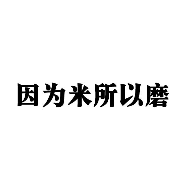 因为米所以磨