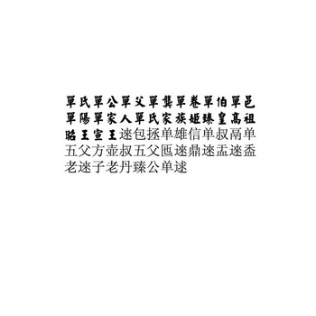 单氏单公单父单龚单卷单伯单邑单阳单家人单氏家族姬臻皇高祖昭王寅王