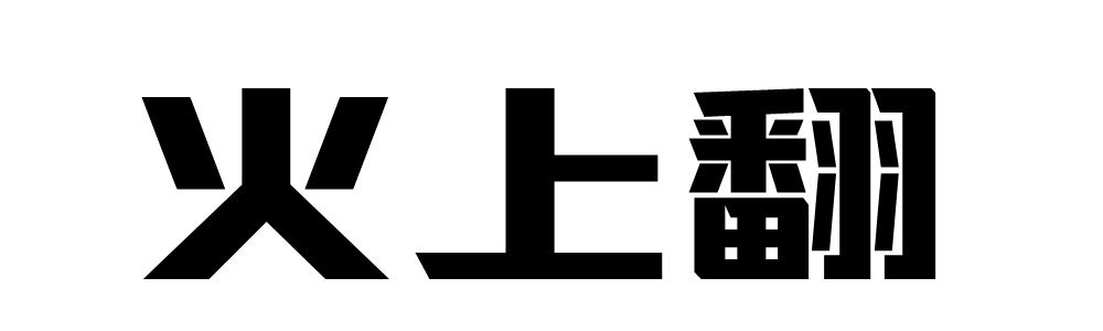 火上翻