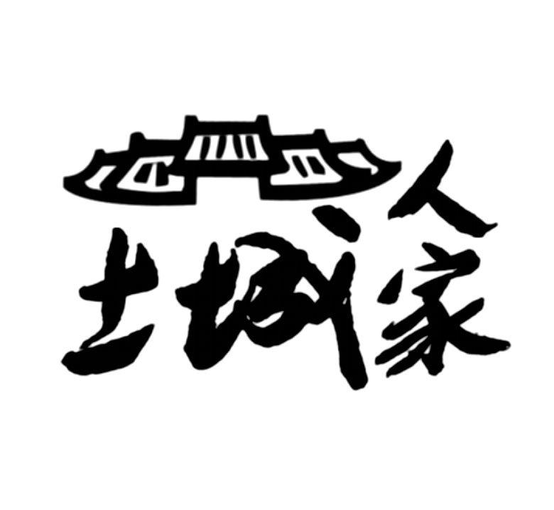 土城人家