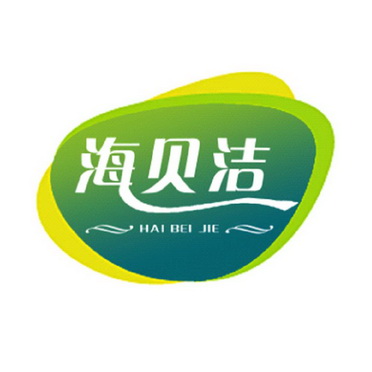 海贝洁;HAIBEIJIE