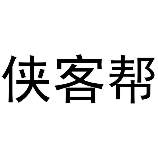 侠客帮