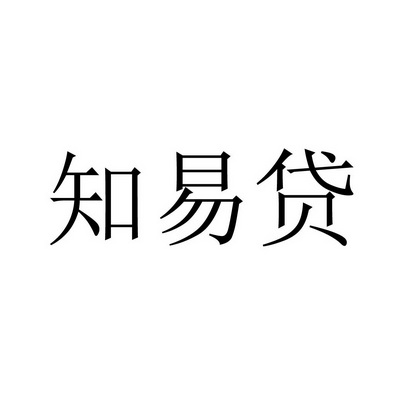 知易贷