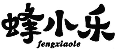 蜂小乐;FENGXIAOLE