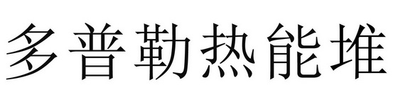 多普勒热能堆