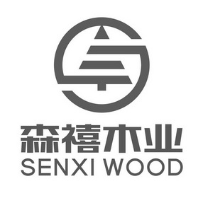 森禧木业 SENXI WOOD;SENXI WOOD