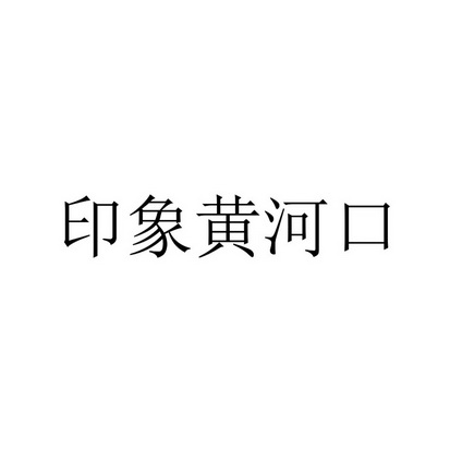 印象黄河口