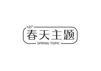 春天主题;SPRING TOPIC