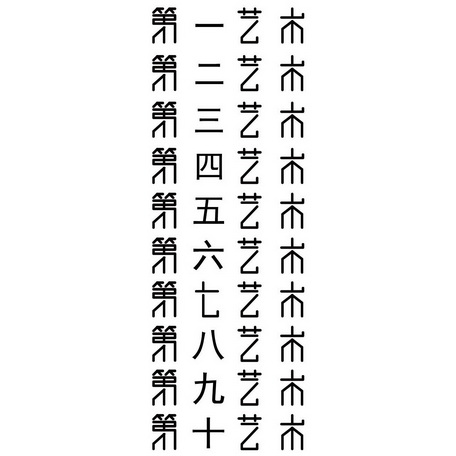 第一艺术第二艺术第三艺术第四艺术第五艺术第六艺术第七艺术第八艺术第九艺术第十艺术