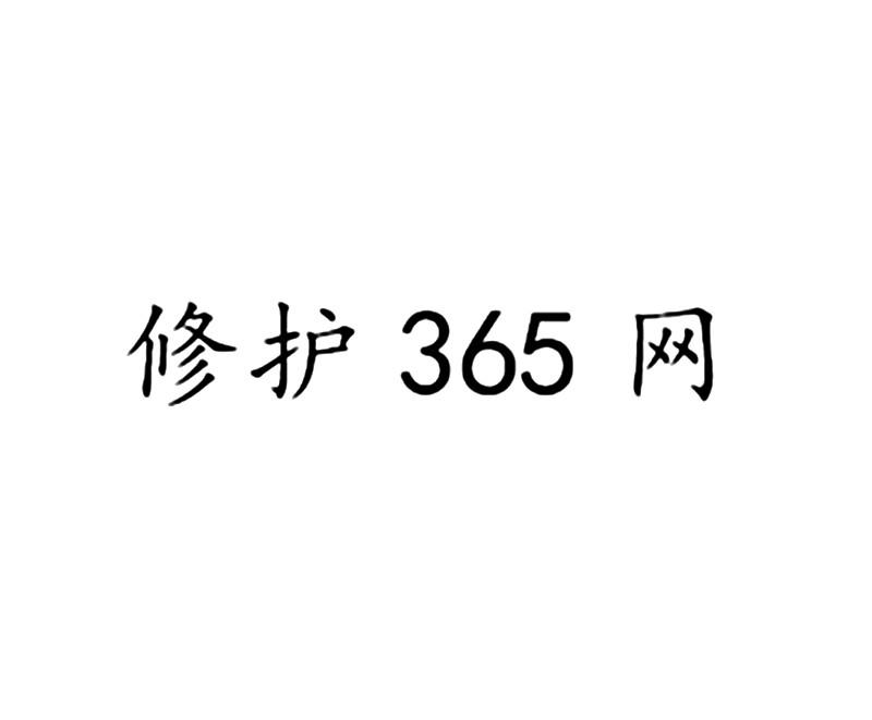 修护365网;365