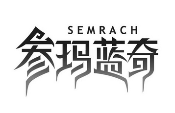 SEMRACH 参玛蓝奇;SEMRACH