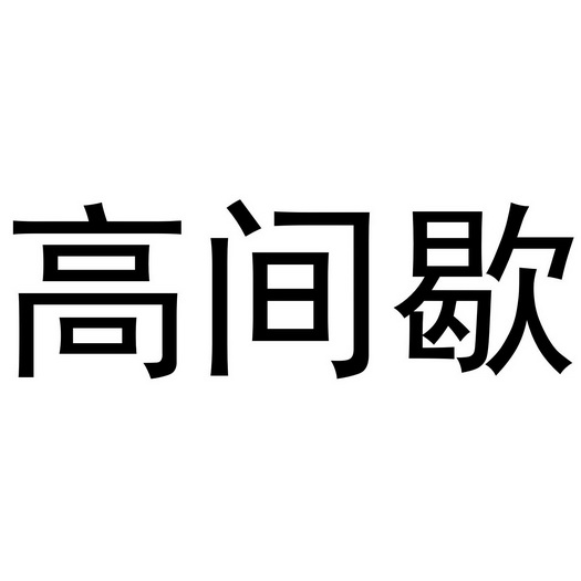 高间歇