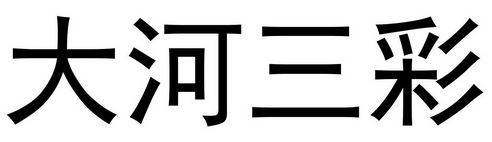 大河三彩