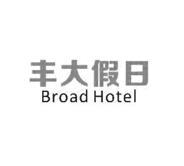 丰大假日 BROAD HOTEL;BROAD HOTEL