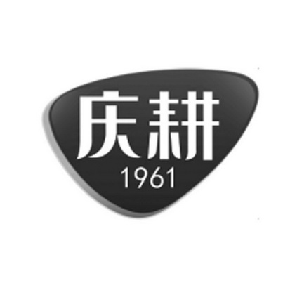 庆耕 1961;1961