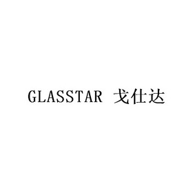 戈仕达;GLASSTAR