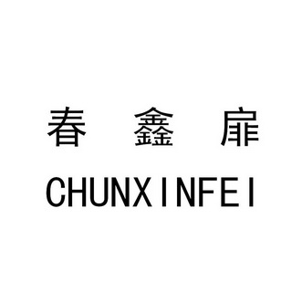 春鑫扉;CHUNXINFEI