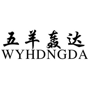 五羊轰达 WYHDNGDA;WYHDNGDA