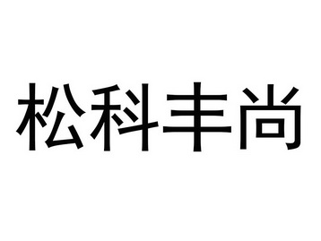 松科丰尚