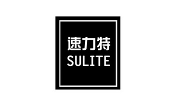 速力特;SULITE