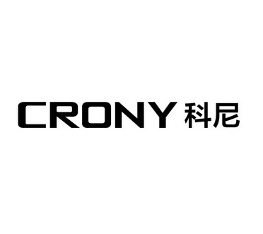 科尼 CRONY;CRONY