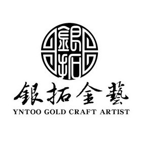 银拓 银拓金艺  YNTOO GOLD CRAFT ARTIST;YNTOO GOLD CRAFT ARTIST