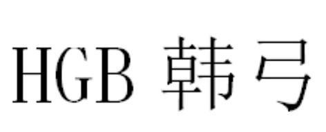 韩弓;HGB