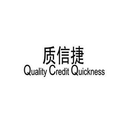 质信捷 QUALITY CREDIT QUICKNESS;QUALITY CREDIT QUICKNESS