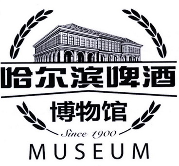 哈尔滨啤酒 博物馆 SINCE 1900 MUSEUM;SINCE 1900 MUSEUM