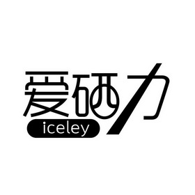 爱硒力  ICELEY;ICELEY