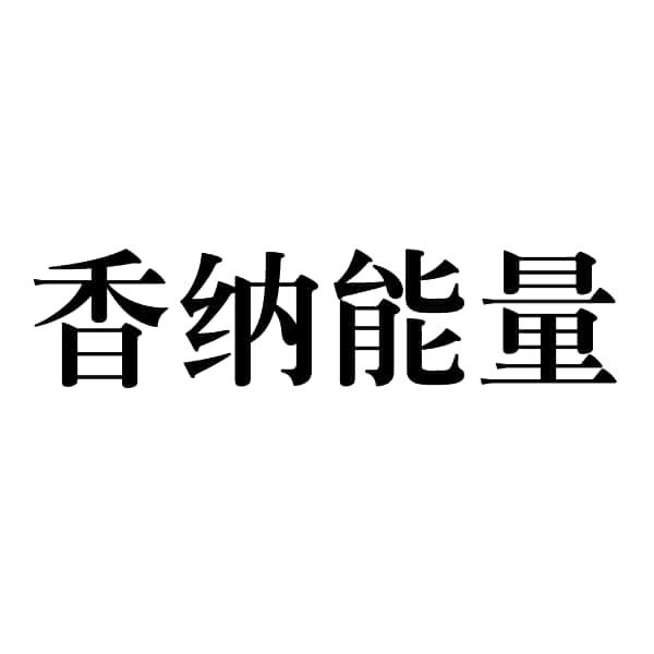 香纳能量