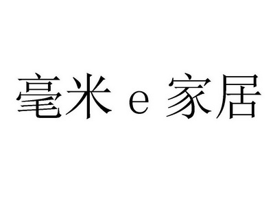 毫米 E 家居;E