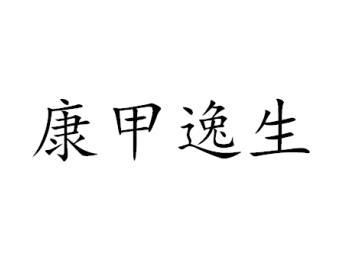 康甲逸生