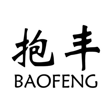 抱丰;BAOFENG